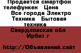 Продается смартфон телефункен › Цена ­ 2 500 - Все города Электро-Техника » Бытовая техника   . Свердловская обл.,Ирбит г.